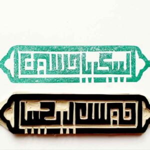مهر اسلامی دست ساز با خوشنویسی لبیک یا حسین