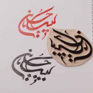 تمبر اسلامی دست ساز با نقش لبیک یا حسین