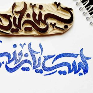 مهر اسلامی دست ساز با خوشنویسی لبیک یا زینب