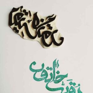 مهر اسلامی دست ساز با خوشنویسی حضرت رقیه خاتون