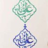مهر اسلامی دست ساز با خوشنویسی یا علی روی لینولئوم