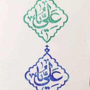 مهر اسلامی دست ساز با خوشنویسی یا علی روی لینولئوم