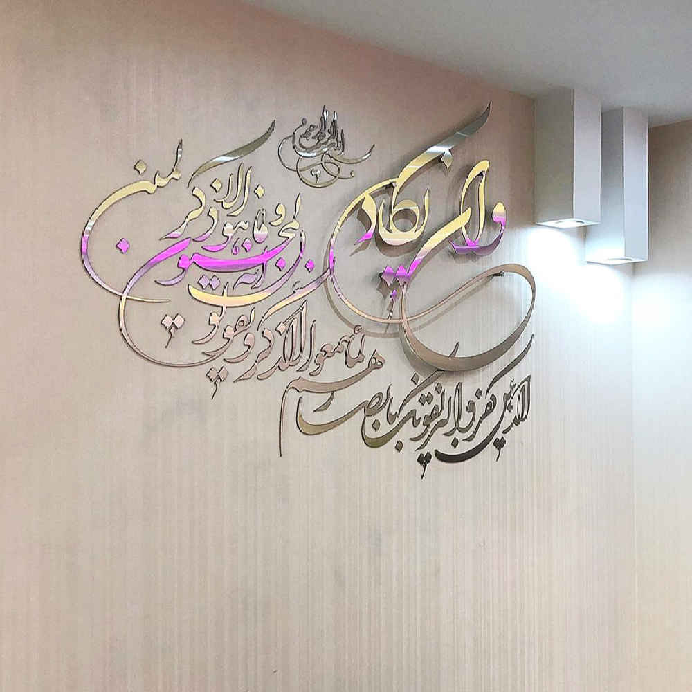 برچسب دیواری اسلامی – طرح آینهای، قابل جدا شدن، با طرح وا این یکاد