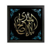 هنر بوم اسلامی – چاپ یا ابا صالح المهدی (قاب دیواری)