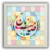 هنر بوم اسلامی - یا صاحب الزمان چاپ شده (هنر دیواری قاب شده)