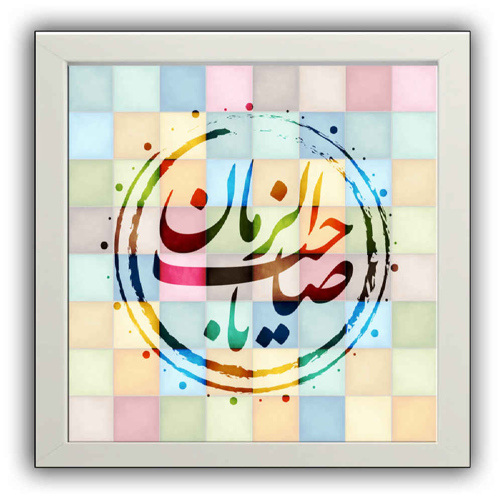 هنر بوم اسلامی – یا صاحب الزمان چاپ شده (هنر دیواری قاب شده)