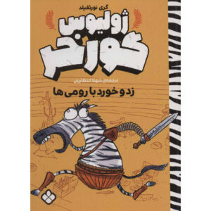 کتاب جولیوس زبرا ۱ جدال با رومی‌ها اثر گری نورثفیلد