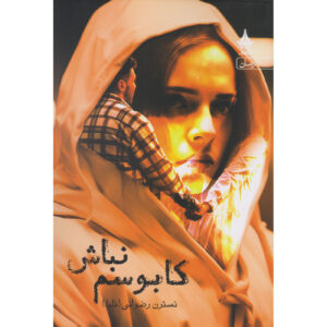 کتاب کابوس نباش اثر نسترن رضوانی