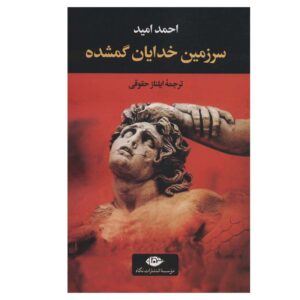 کتاب Kayıp Tanrılar Ülkesi اثر احمد امید (فارسی)