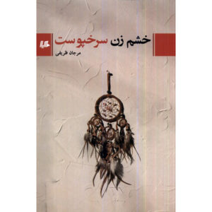 کتاب خشم زن سرخپوست اثر مرجان ظریفی