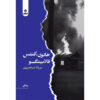 کتاب خاتون، کنتس، فلامینگو اثر مهرداد اسماعیل‌پور