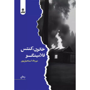 کتاب خاتون، کنتس، فلامینگو اثر مهرداد اسماعیل‌پور