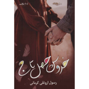 کتاب خروس چهل تاج اثر رسول ارونقی کرمانی