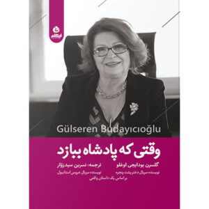 کتاب Kral Kaybederse اثر Gülseren Budayıcıoğlu (فارسی)