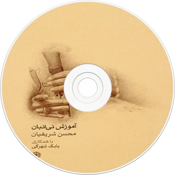 آموزش نوازندگی نی انبان محسن شریفیان و بابک شهرکی