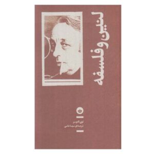 لنین و فلسفه و مقالات دیگر، لویی آلتوسر (فارسی)