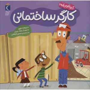 بیایید با یک کارگر ساختمانی آشنا شویم بریجت هیوس (فارسی)