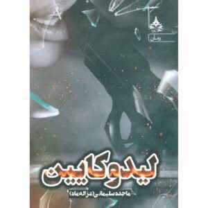کتاب لیدوکائین اثر مژده سلیمانی