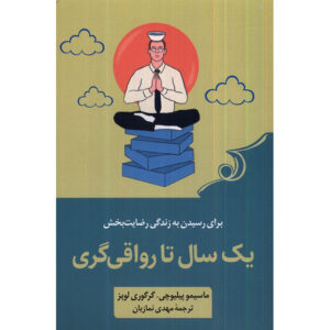 کتاب زندگی مانند یک رواقی اثر ماسیمو پیگلیوچی