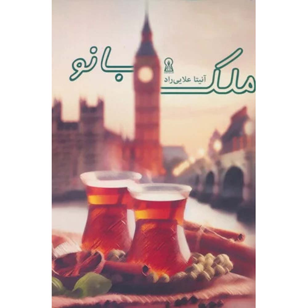 کتاب فارسی ملک بانو نوشته آنیتا علایی راد
