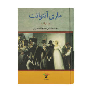 ماری آنتوانت، کتاب ملکه پیر دو نولهاک (فارسی)