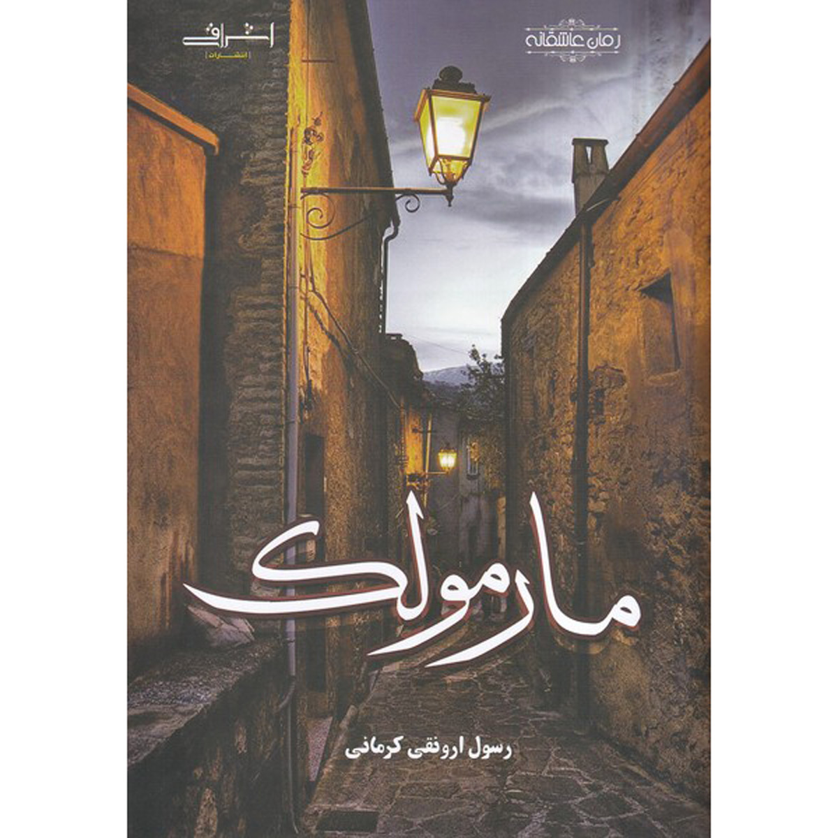 کتاب مارمولک اثر رسول ارونقی کرمانی