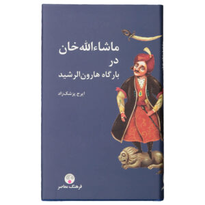 ماشاالله خان در بارگاه هارون الرشید اثر ایرج پزشکزاد