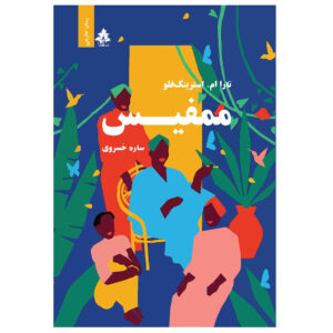 ممفیس: رمانی از تارا ام. استرینگ‌فلو (فارسی)