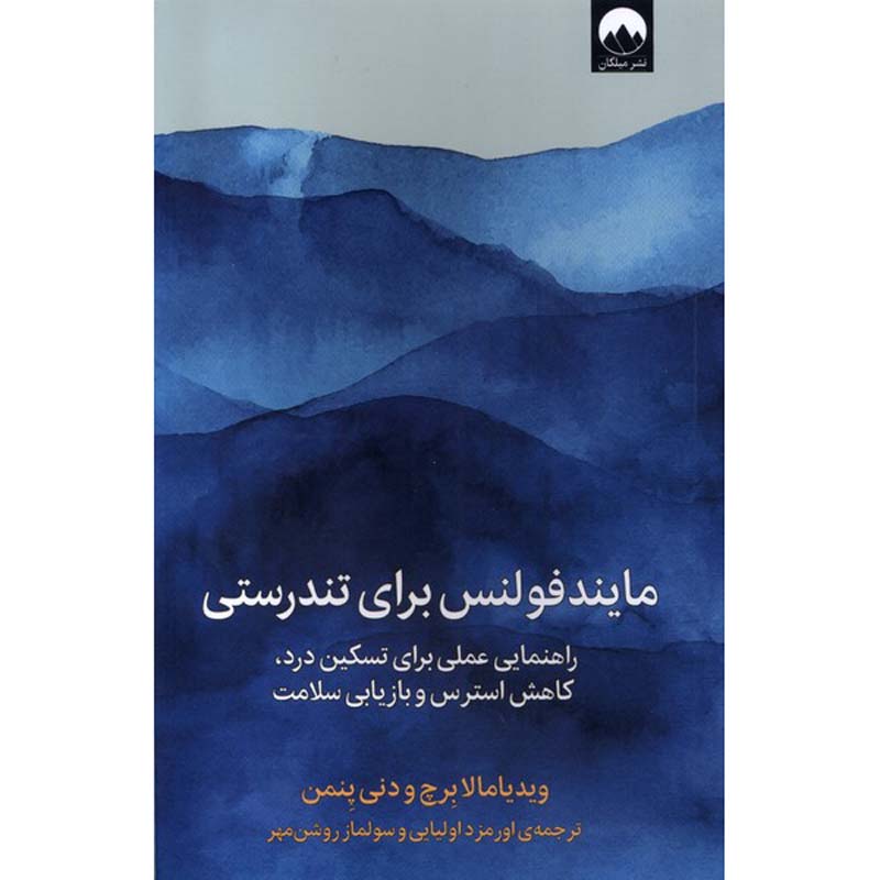کتاب ذهن آگاهی برای سلامتی اثر ویدیامالا بورچ (فارسی)