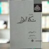 کتاب مشکاة الأنوار اثر امام غزالی