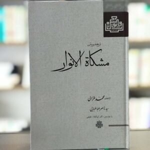 کتاب مشکاة الأنوار اثر امام غزالی