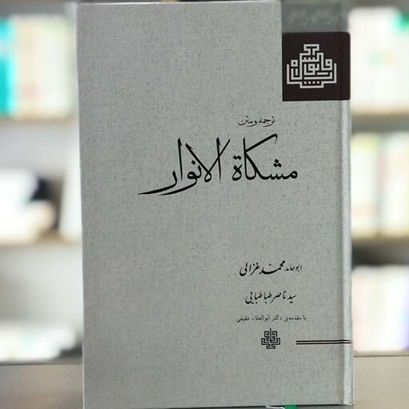 کتاب مشکاة الأنوار اثر امام غزالی