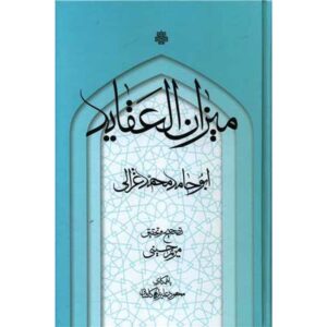 کتاب میزان‌الاعتقاد اثر امام غزالی