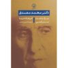 محمد مصدق: زندگینامه سیاسی فرهاد دیبا