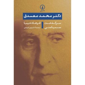 محمد مصدق: زندگینامه سیاسی فرهاد دیبا