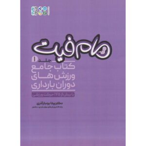 کتاب مام‌فیت جلد ۱ ورزش‌های دوران بارداری اثر بیتا بردبار