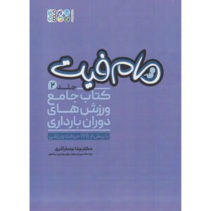 کتاب مامفیت جلد ۲ ورزش‌های دوران بارداری اثر بیتا بردبار