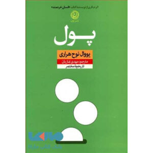 پول: کتاب مینیاتورهای قدیمی اثر یووال نوح هراری (فارسی)