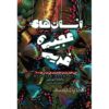 کتاب دهان پرندگان اثر سامانتا شوبلین (فارسی)