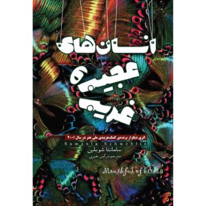 کتاب دهان پرندگان اثر سامانتا شوبلین (فارسی)