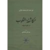 کتاب مکاشفات القلوب اثر امام غزالی