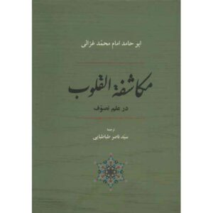 کتاب مکاشفات القلوب اثر امام غزالی