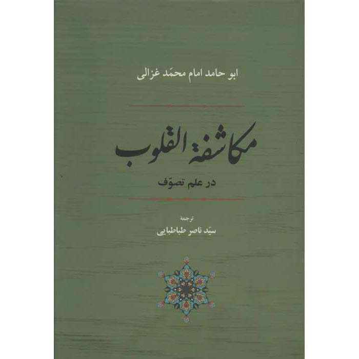 کتاب مکاشفات القلوب اثر امام غزالی