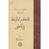 مختصر الاوسط فی المنطیق ابن سینا (ابن سینا)