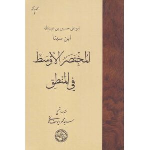 مختصر الاوسط فی المنطیق ابن سینا (ابن سینا)