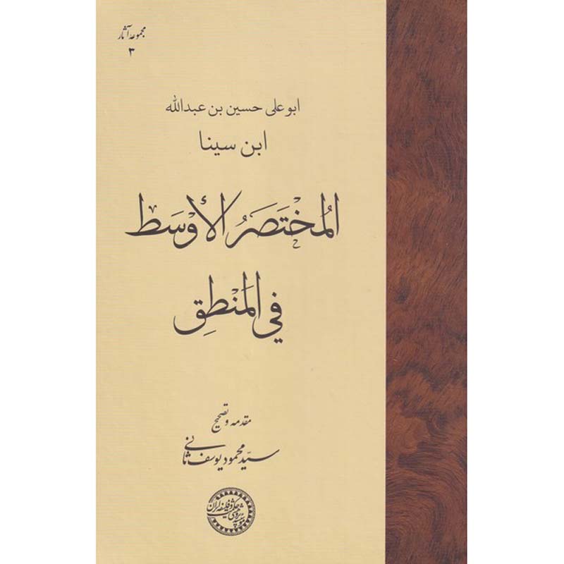مختصر الاوسط فی المنطیق ابن سینا (ابن سینا)