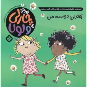 کتاب بهترین، بهترین دوست من اثر لورن چایلد (فارسی)
