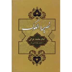 کتاب نصیحة الملوک اثر امام غزالی