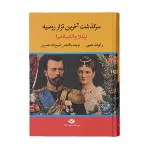 نیکلاس و الکساندرا نوشته رابرت کی. ماسی (فارسی)