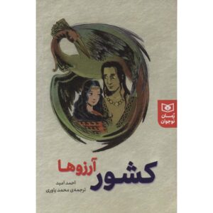 کتاب اولمایان اولکه اثر احمد امید (فارسی)